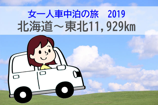 女一人車中泊の旅 2019年北海道～東北の旅